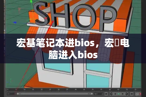 宏基笔记本进bios，宏碁电脑进入bios