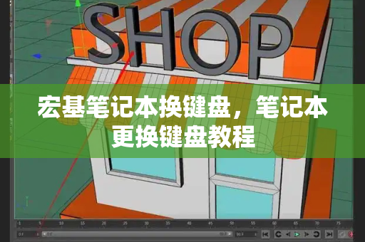 宏基笔记本换键盘，笔记本更换键盘教程-第1张图片-星选测评