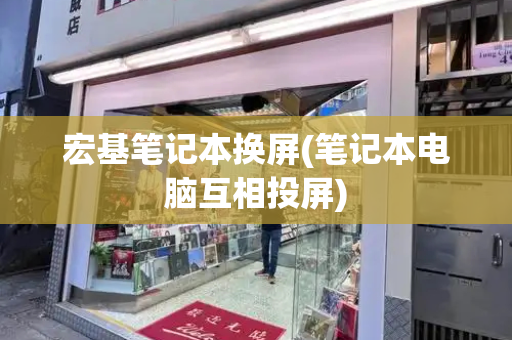 宏基笔记本换屏(笔记本电脑互相投屏)-第1张图片-星选测评