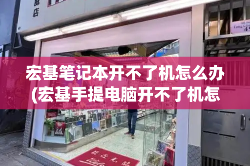 宏基笔记本开不了机怎么办(宏基手提电脑开不了机怎么办)-第1张图片-星选测评