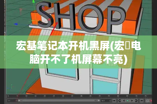宏基笔记本开机黑屏(宏碁电脑开不了机屏幕不亮)-第1张图片-星选测评