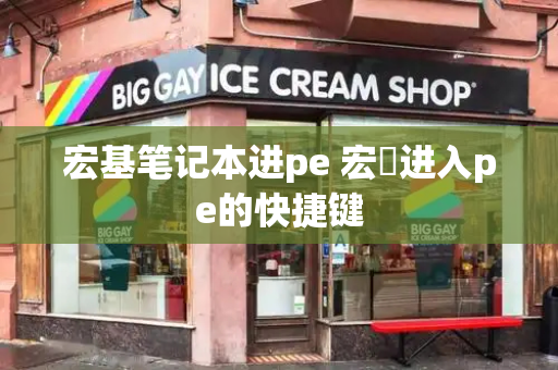 宏基笔记本进pe 宏碁进入pe的快捷键