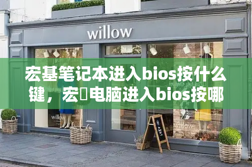 宏基笔记本进入bios按什么键，宏碁电脑进入bios按哪个键