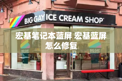 宏基笔记本蓝屏 宏基蓝屏怎么修复