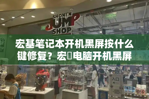 宏基笔记本开机黑屏按什么键修复？宏碁电脑开机黑屏怎么办
