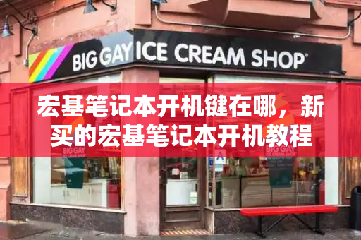 宏基笔记本开机键在哪，新买的宏基笔记本开机教程-第1张图片-星选测评
