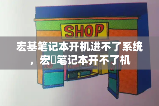 宏基笔记本开机进不了系统，宏碁笔记本开不了机