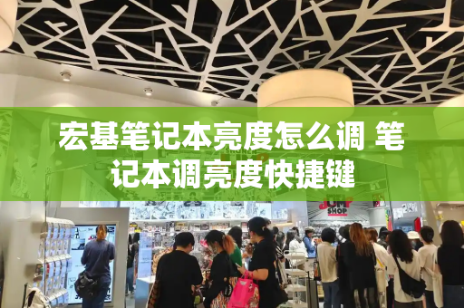 宏基笔记本亮度怎么调 笔记本调亮度快捷键-第1张图片-星选测评