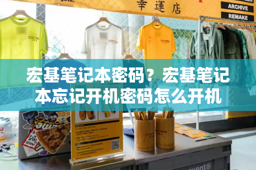 宏基笔记本密码？宏基笔记本忘记开机密码怎么开机
