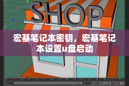 宏基笔记本密钥，宏基笔记本设置u盘启动