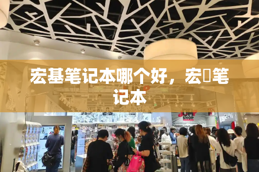 宏基笔记本哪个好，宏碁笔记本