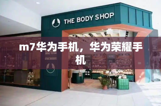 m7华为手机，华为荣耀手机