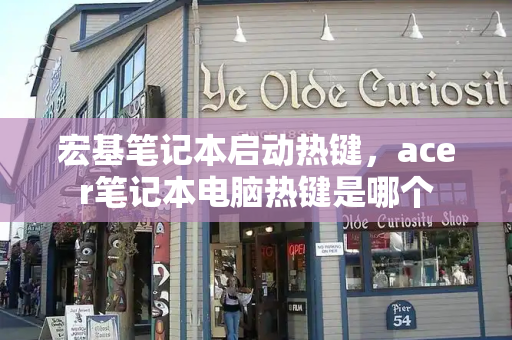 宏基笔记本启动热键，acer笔记本电脑热键是哪个-第1张图片-星选测评