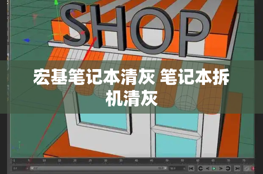 宏基笔记本清灰 笔记本拆机清灰-第1张图片-星选测评