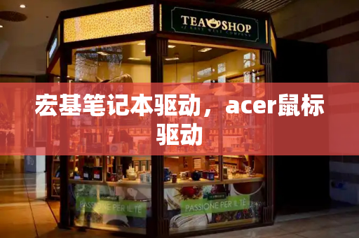 宏基笔记本驱动，acer鼠标驱动