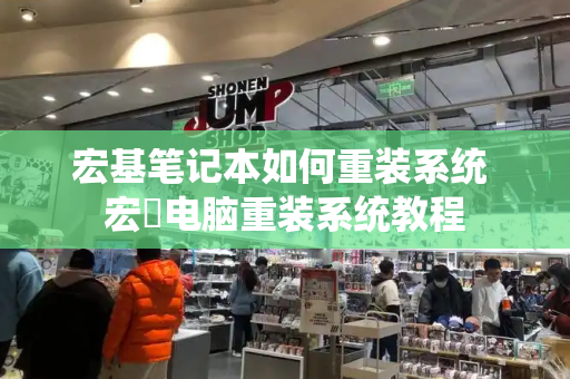 宏基笔记本如何重装系统 宏碁电脑重装系统教程