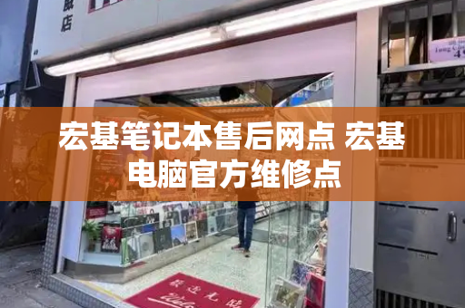 宏基笔记本售后网点 宏基电脑官方维修点-第1张图片-星选测评