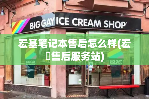 宏基笔记本售后怎么样(宏碁售后服务站)-第1张图片-星选测评