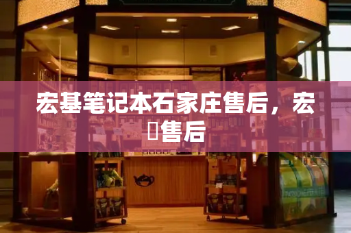 宏基笔记本石家庄售后，宏碁售后