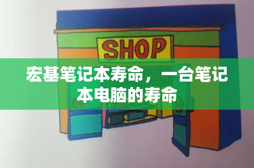 宏基笔记本寿命，一台笔记本电脑的寿命