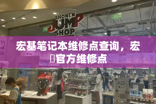 宏基笔记本维修点查询，宏碁官方维修点-第1张图片-星选测评