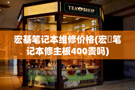 宏基笔记本维修价格(宏碁笔记本修主板400贵吗)-第1张图片-星选测评