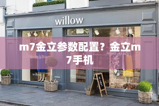 m7金立参数配置？金立m7手机-第1张图片-星选测评