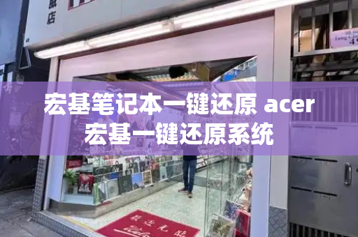 宏基笔记本一键还原 acer宏基一键还原系统