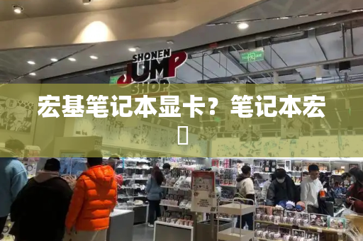 宏基笔记本显卡？笔记本宏碁