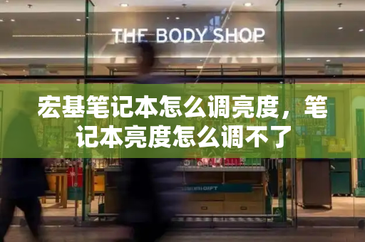 宏基笔记本怎么调亮度，笔记本亮度怎么调不了