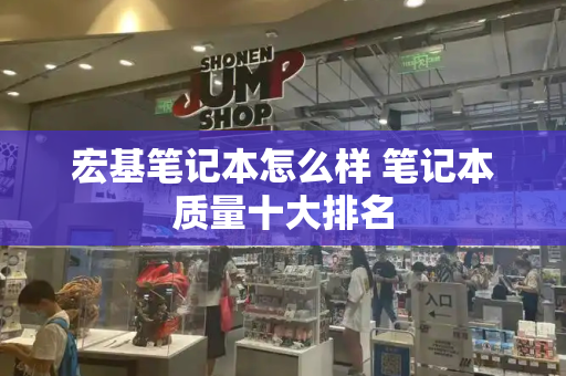 宏基笔记本怎么样 笔记本质量十大排名
