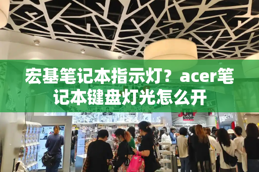 宏基笔记本指示灯？acer笔记本键盘灯光怎么开