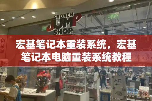 宏基笔记本重装系统，宏基笔记本电脑重装系统教程-第1张图片-星选测评