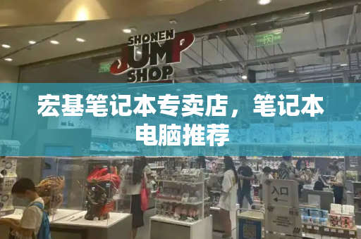 宏基笔记本专卖店，笔记本电脑推荐
