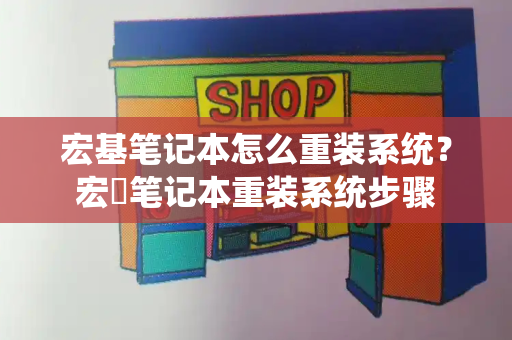 宏基笔记本怎么重装系统？宏碁笔记本重装系统步骤