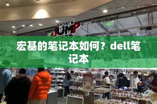 宏基的笔记本如何？dell笔记本