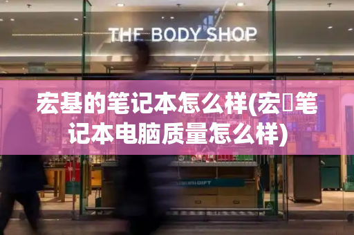 宏基的笔记本怎么样(宏碁笔记本电脑质量怎么样)-第1张图片-星选测评