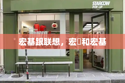宏基跟联想，宏碁和宏基-第1张图片-星选测评
