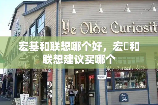 宏基和联想哪个好，宏碁和联想建议买哪个-第1张图片-星选测评
