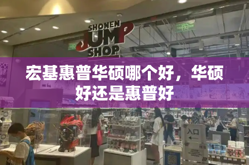 宏基惠普华硕哪个好，华硕好还是惠普好