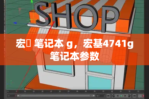 宏碁 笔记本 g，宏基4741g笔记本参数
