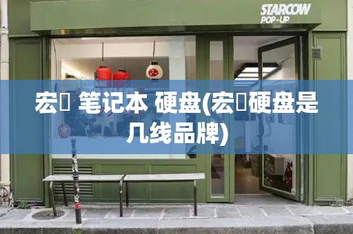 宏碁 笔记本 硬盘(宏碁硬盘是几线品牌)