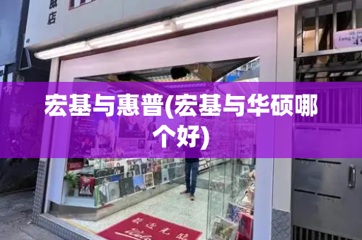 宏基与惠普(宏基与华硕哪个好)-第1张图片-星选测评