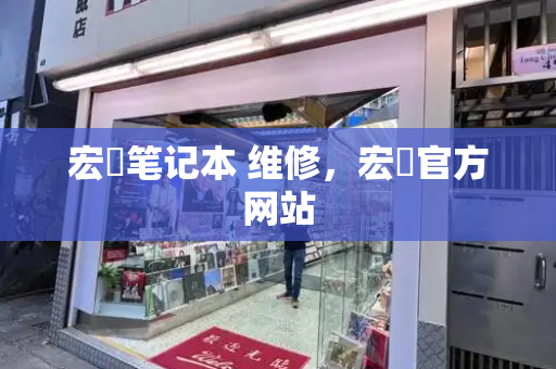 宏碁笔记本 维修，宏碁官方网站-第1张图片-星选测评