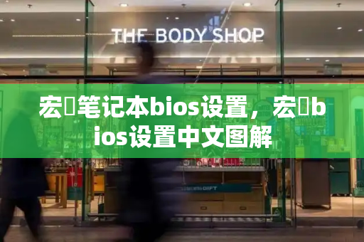 宏碁笔记本bios设置，宏碁bios设置中文图解