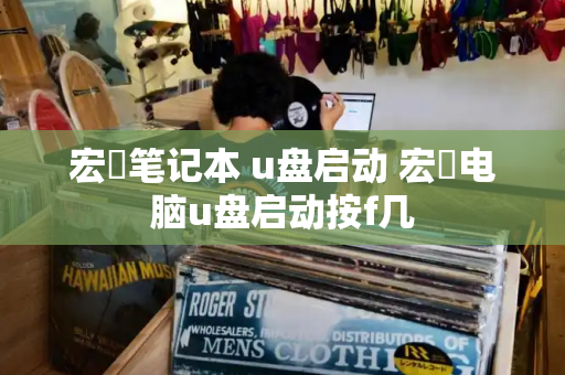 宏碁笔记本 u盘启动 宏碁电脑u盘启动按f几