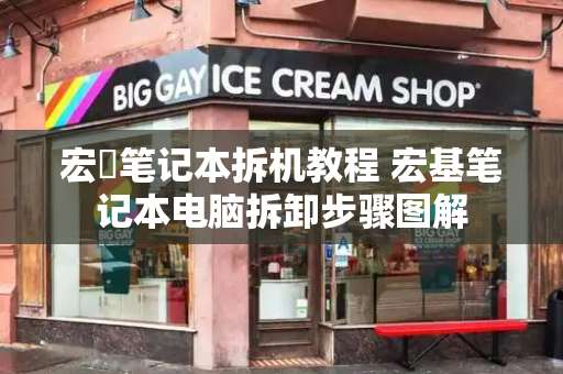 宏碁笔记本拆机教程 宏基笔记本电脑拆卸步骤图解-第1张图片-星选测评