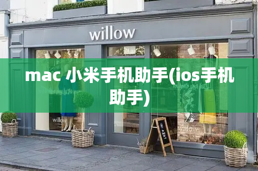 mac 小米手机助手(ios手机助手)-第1张图片-星选测评