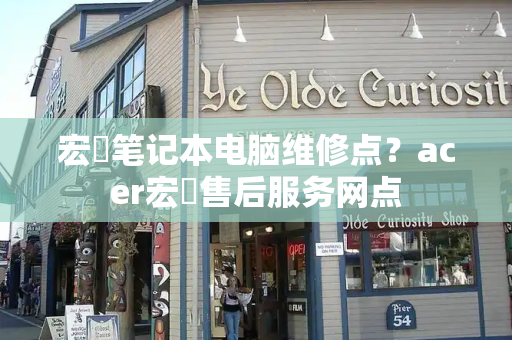 宏碁笔记本电脑维修点？acer宏碁售后服务网点