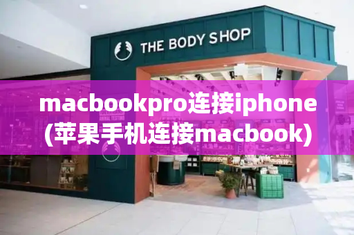 macbookpro连接iphone(苹果手机连接macbook)-第1张图片-星选测评